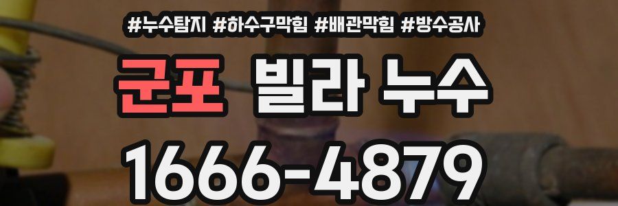 군포 빌라 누수
