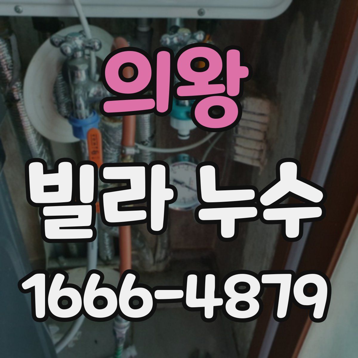 의왕 빌라 누수