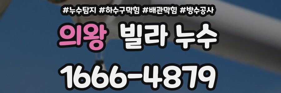 의왕 빌라 누수