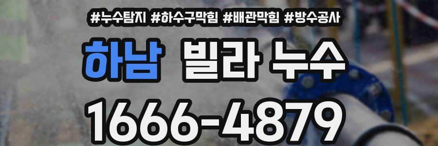 하남 빌라 누수
