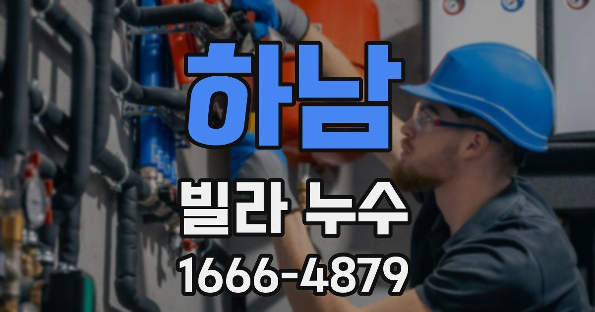 하남 빌라 누수