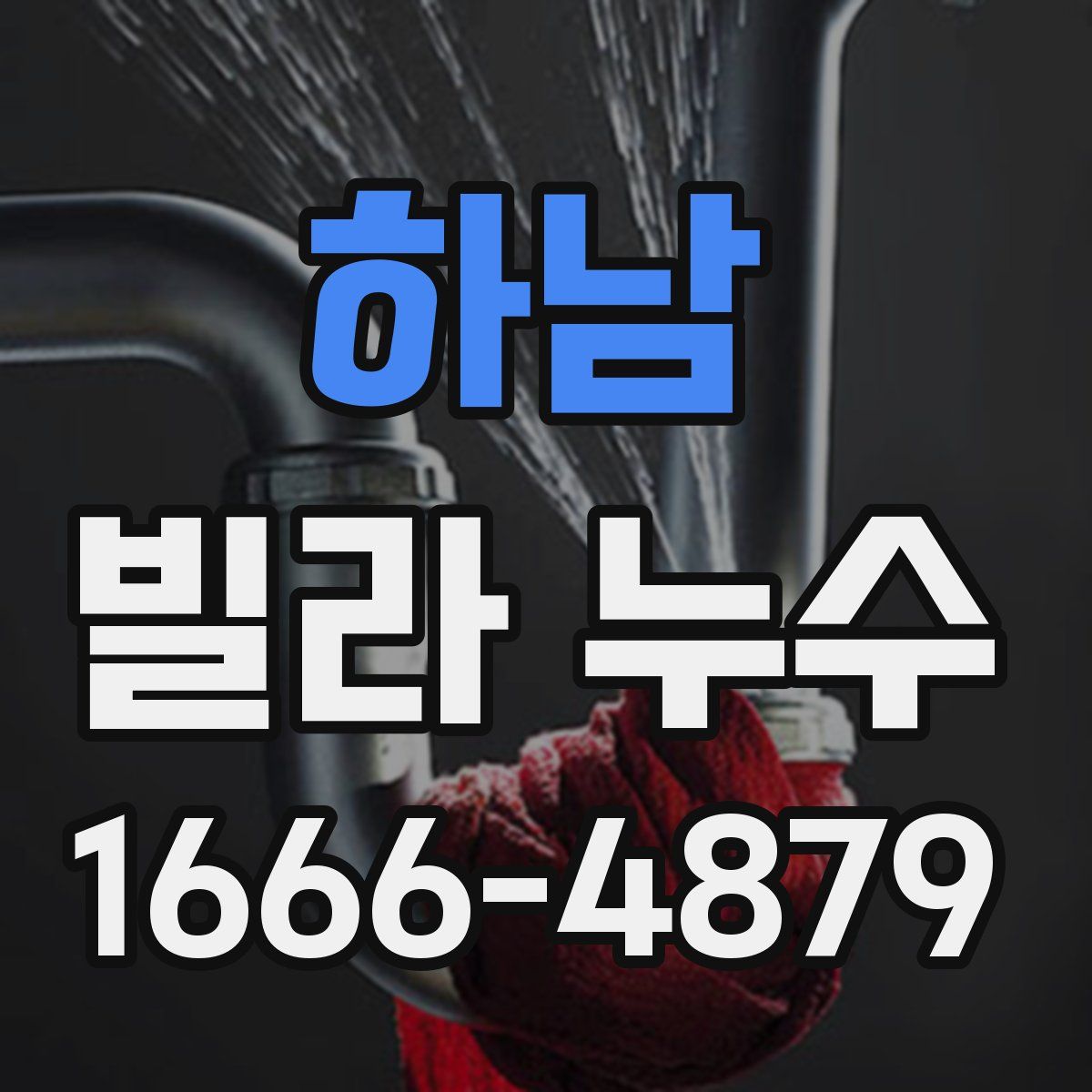 하남 빌라 누수