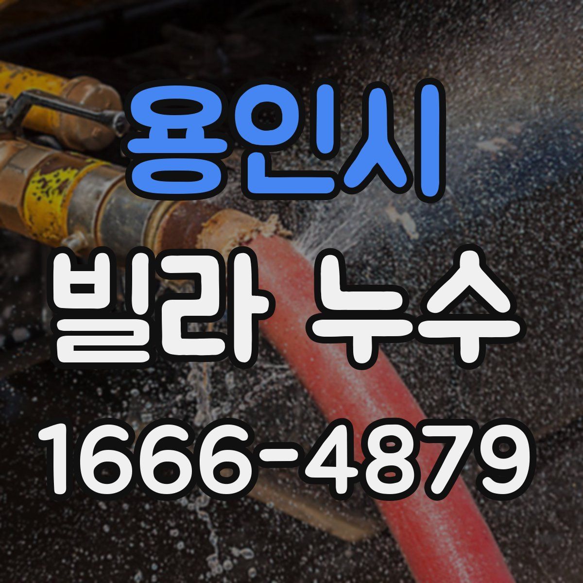 용인시 빌라 누수