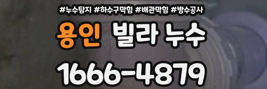 용인 빌라 누수