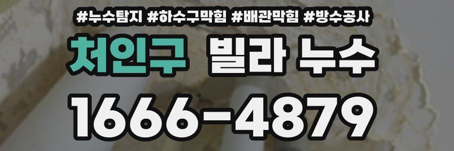 처인구 빌라 누수