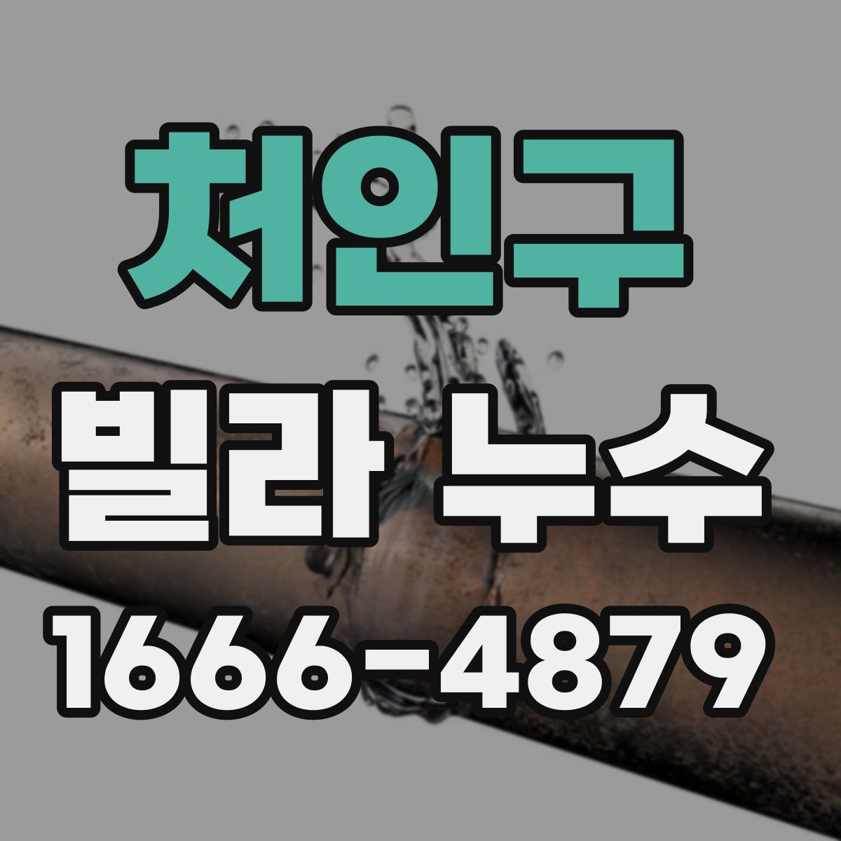 처인구 빌라 누수