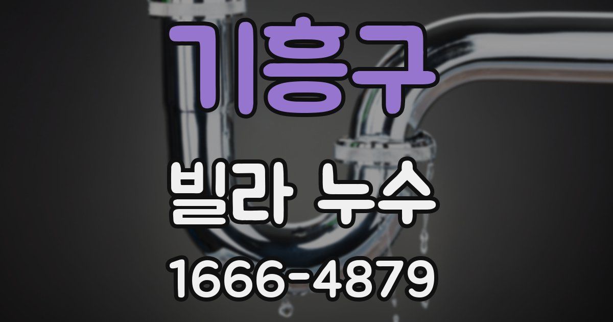 기흥구 빌라 누수