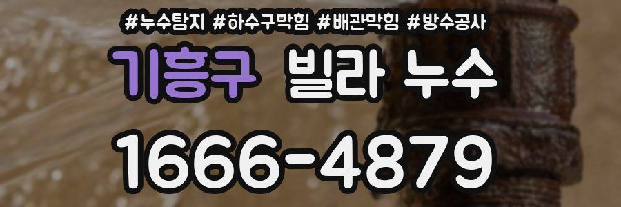 기흥구 빌라 누수