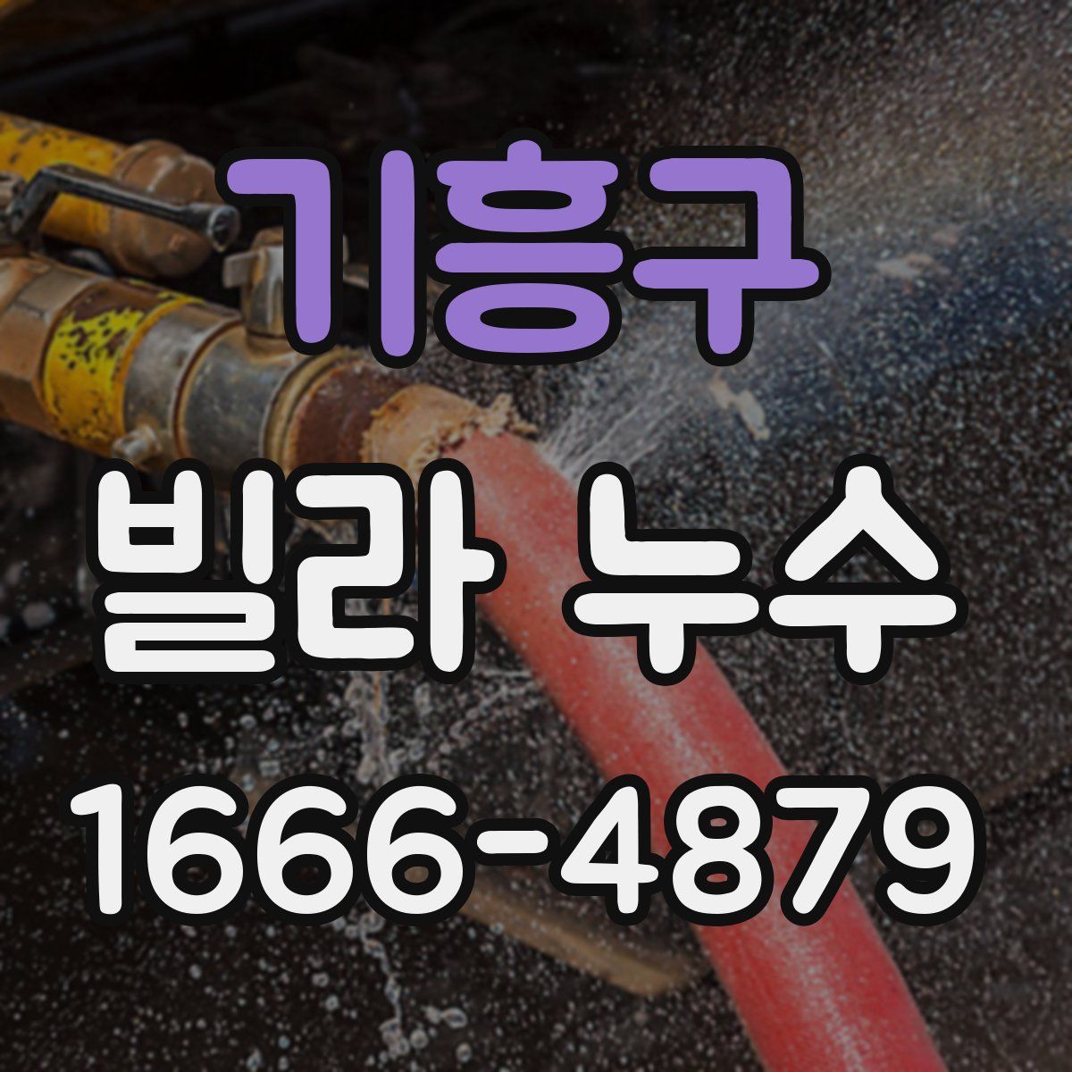 기흥구 빌라 누수