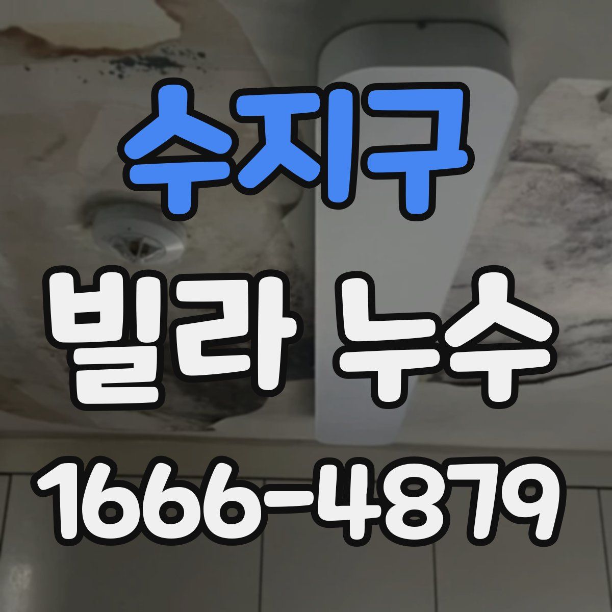수지구 빌라 누수