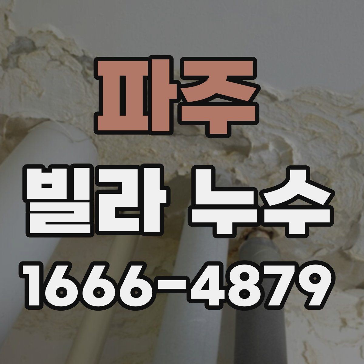 파주 빌라 누수 발생 구역별 대응 방법
