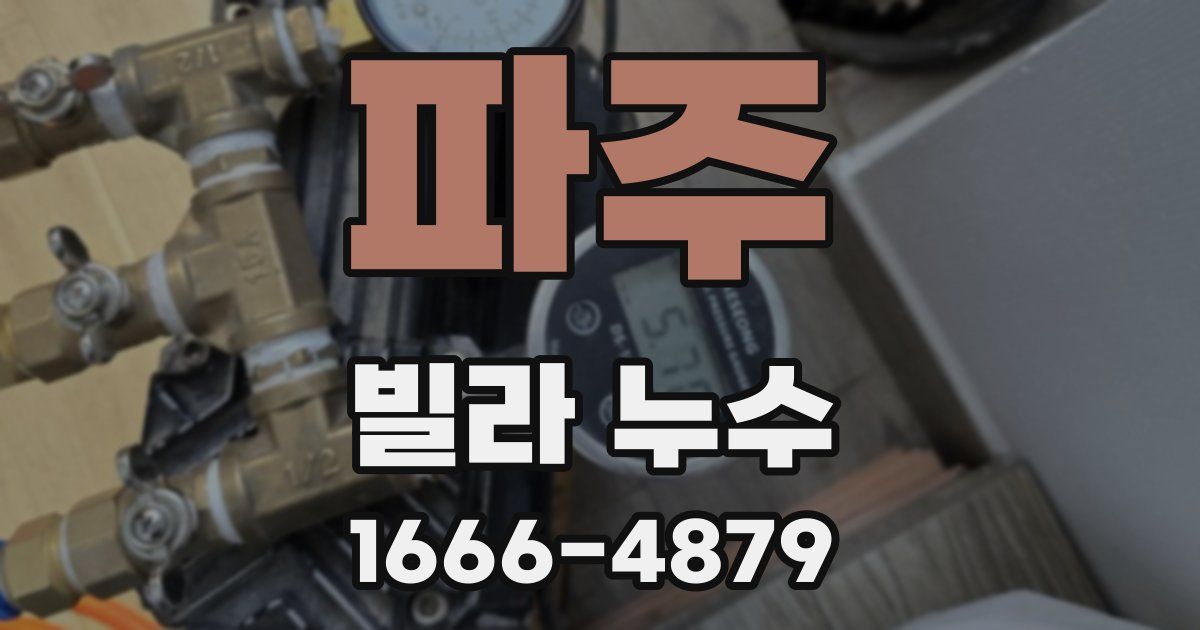 파주 빌라 누수