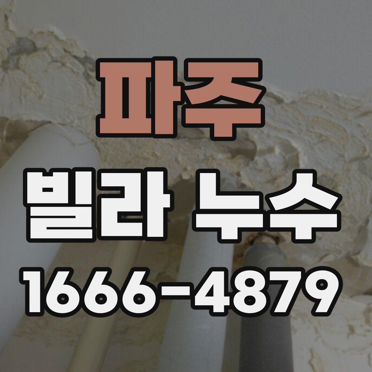 파주 빌라 누수