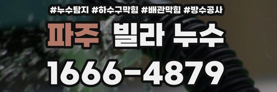 파주 빌라 누수
