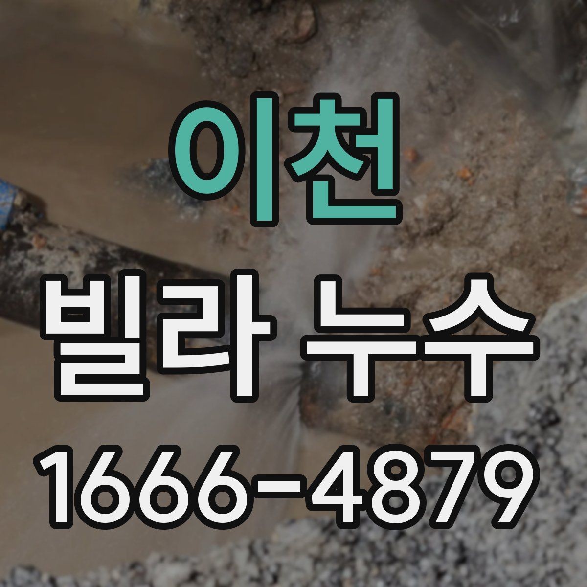 이천 빌라 누수 진단 전 준비해야 할 정보