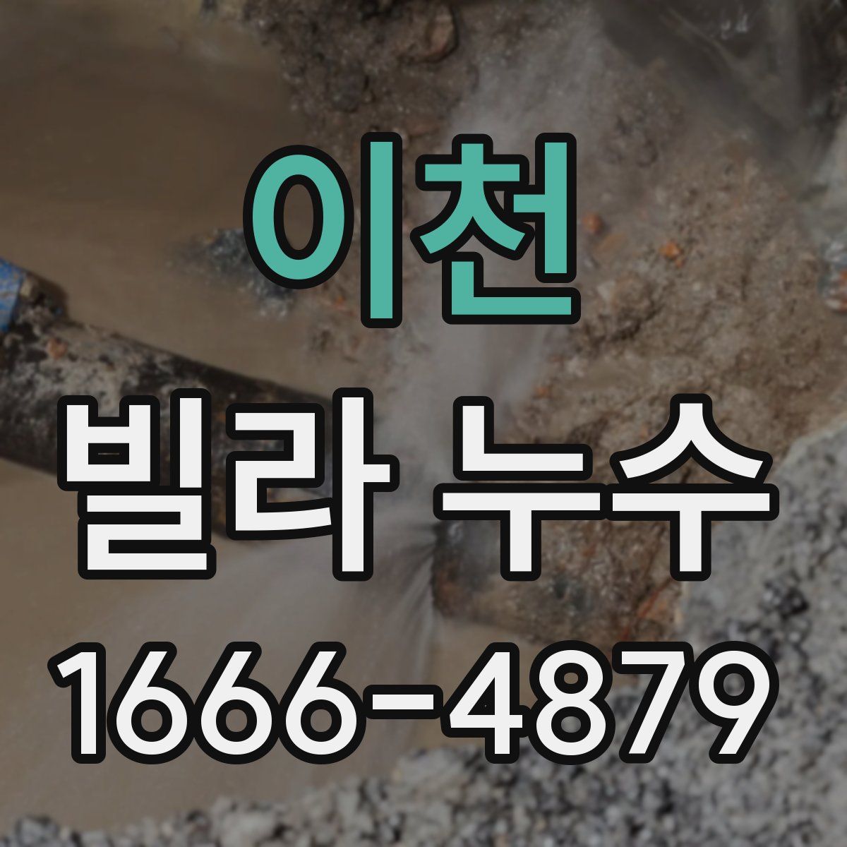 이천 빌라 누수