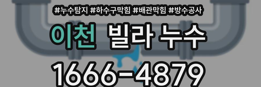 이천 빌라 누수