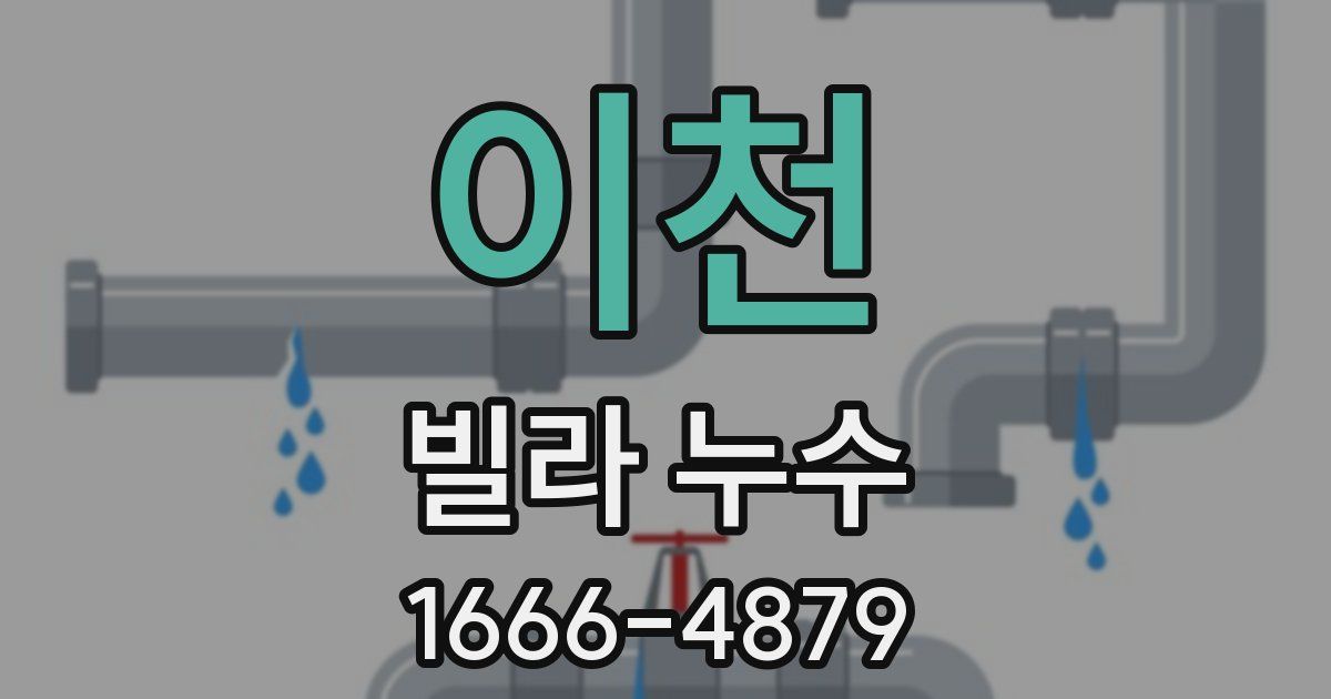 이천 빌라 누수