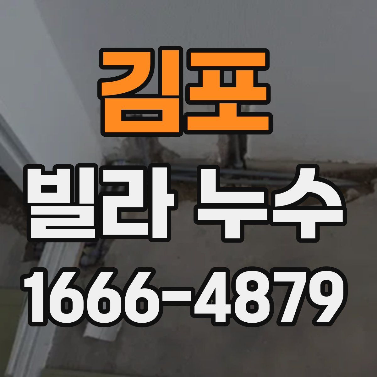 김포 빌라 누수