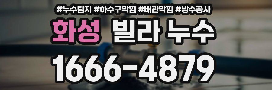 화성 빌라 누수