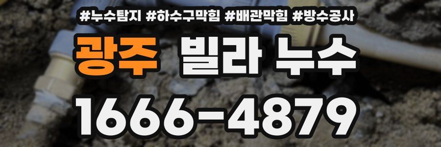 광주 빌라 누수