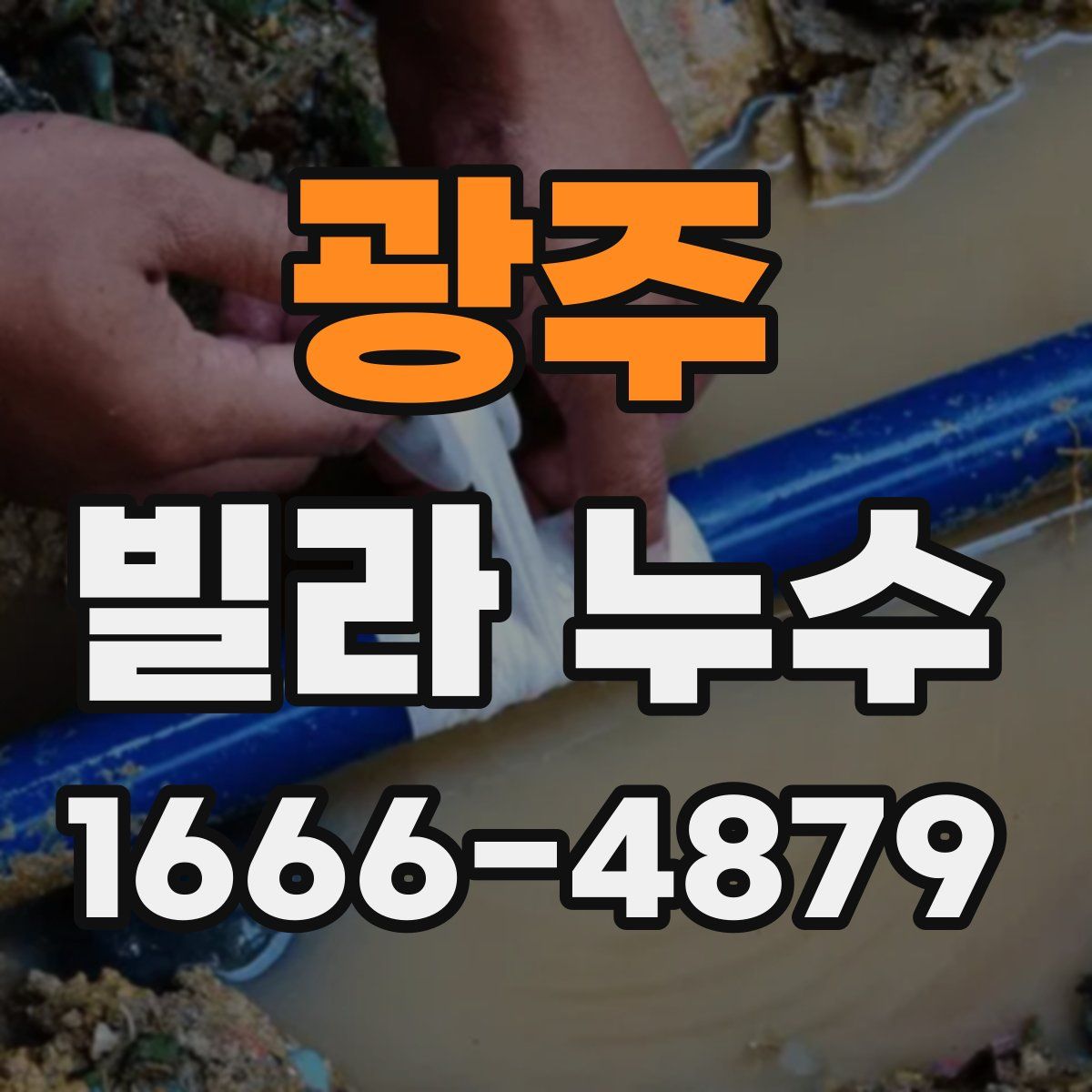 광주 빌라 누수