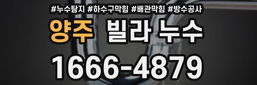 양주 빌라 누수