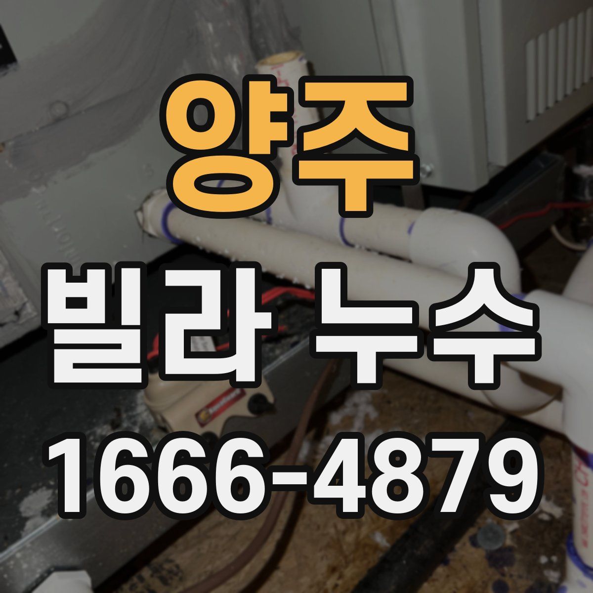 양주 빌라 누수