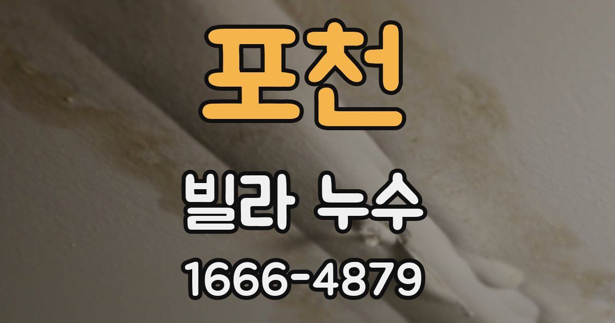 포천 빌라 누수