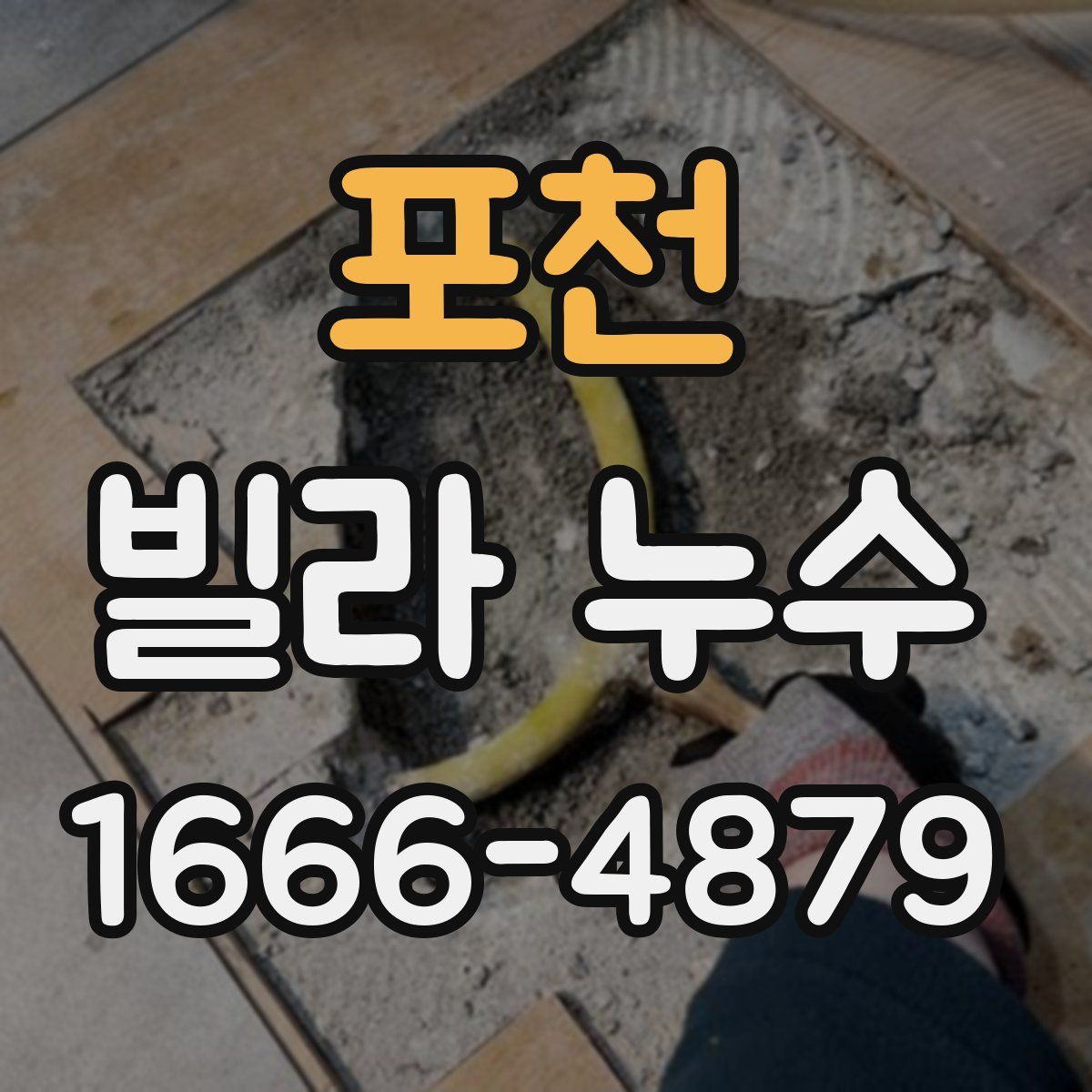 포천 빌라 누수