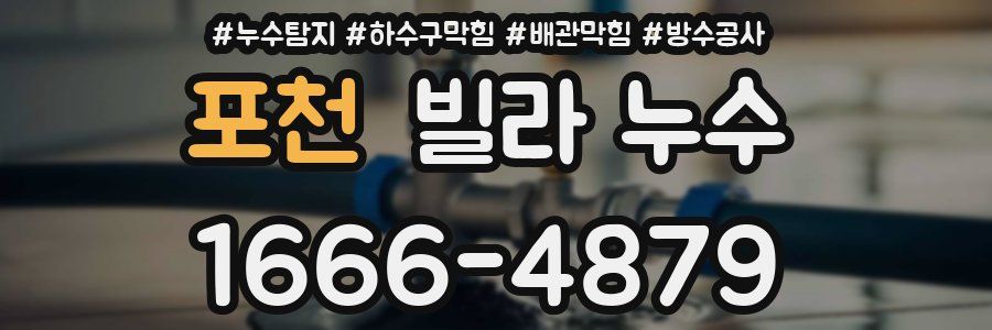 포천 빌라 누수