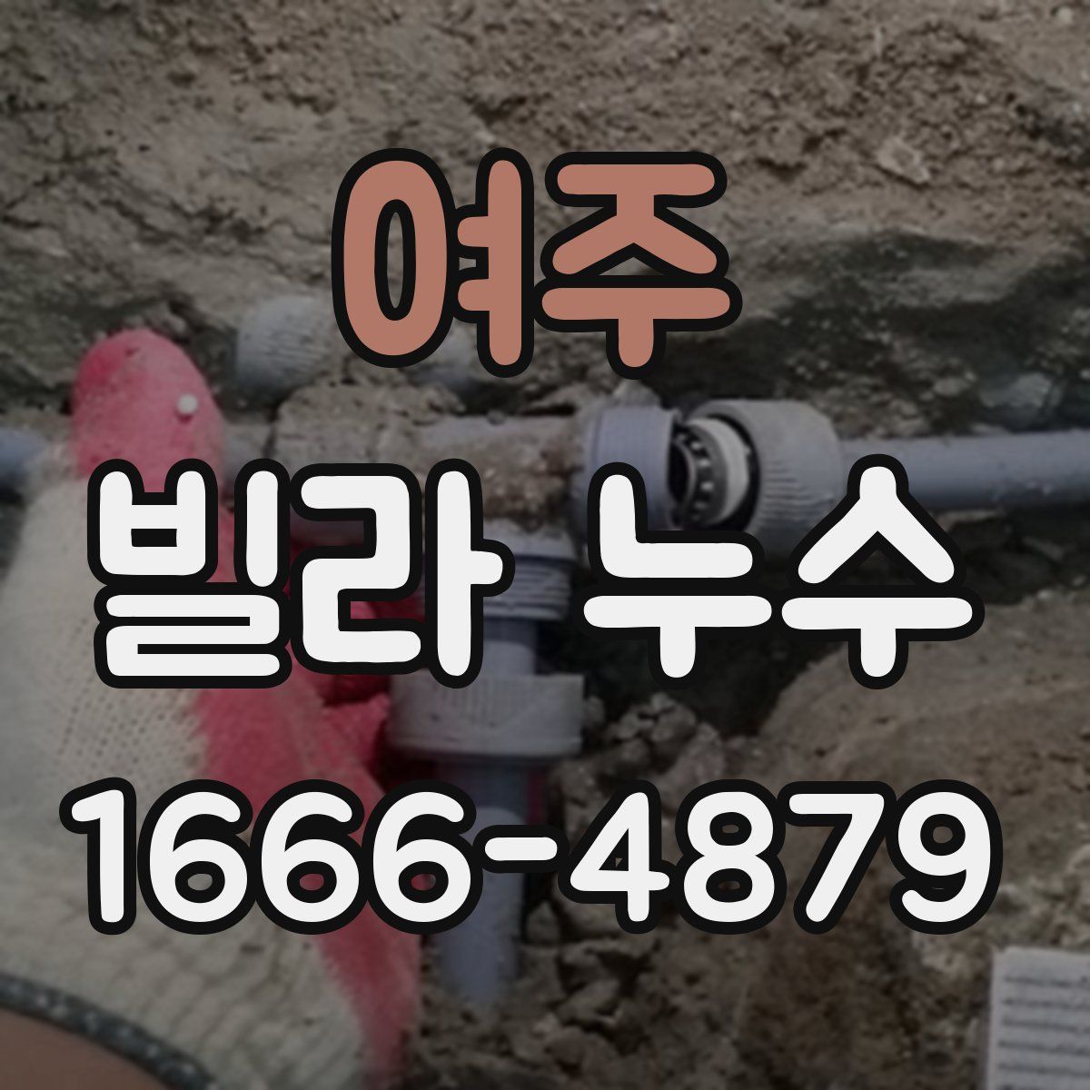 여주 빌라 누수