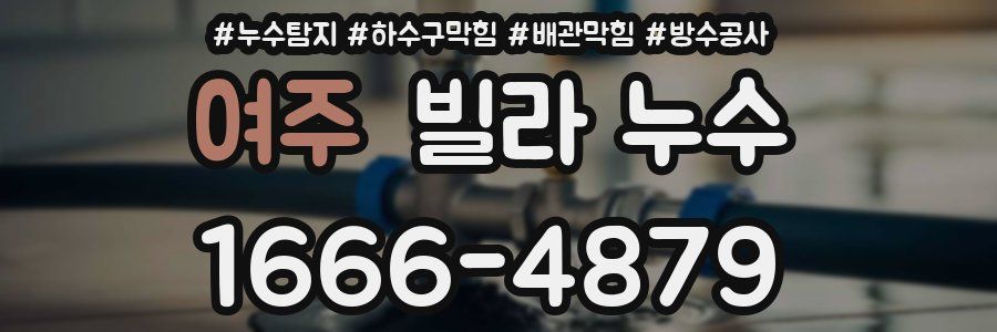 여주 빌라 누수