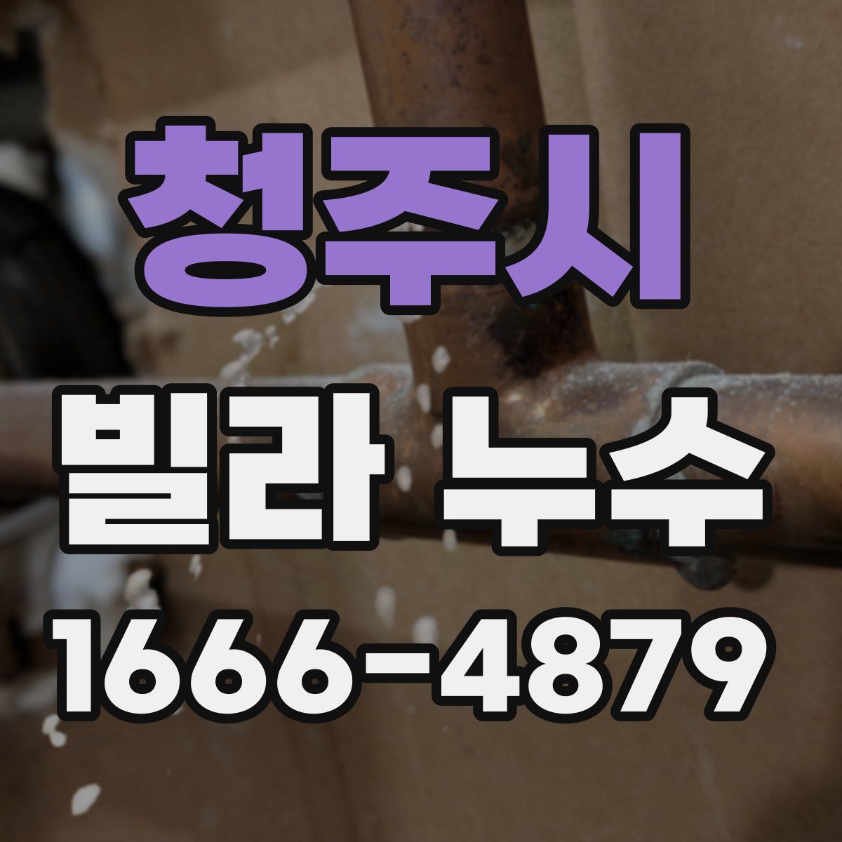 청주시 빌라 누수