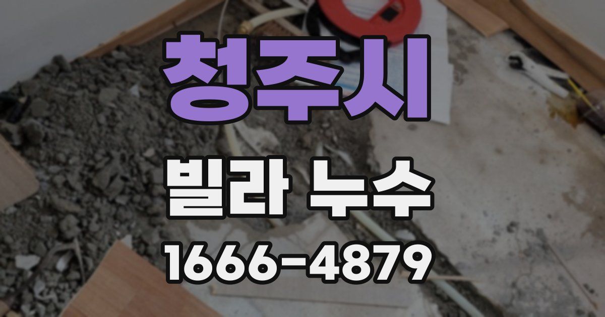 청주시 빌라 누수