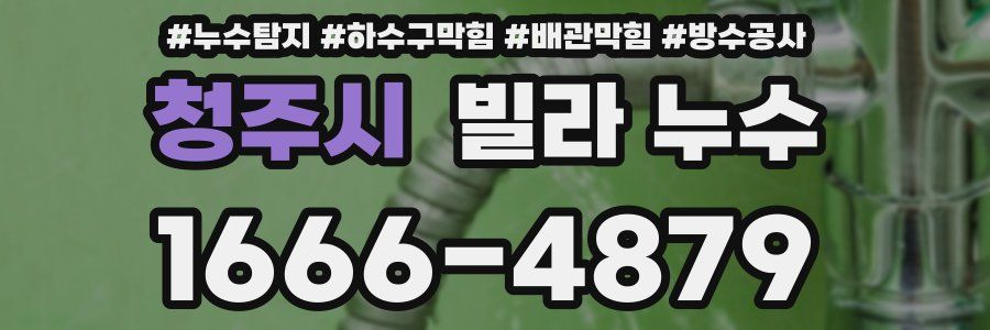 청주시 빌라 누수