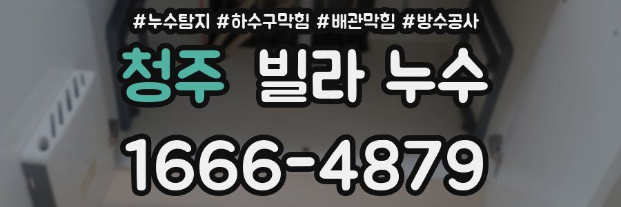 청주 빌라 누수