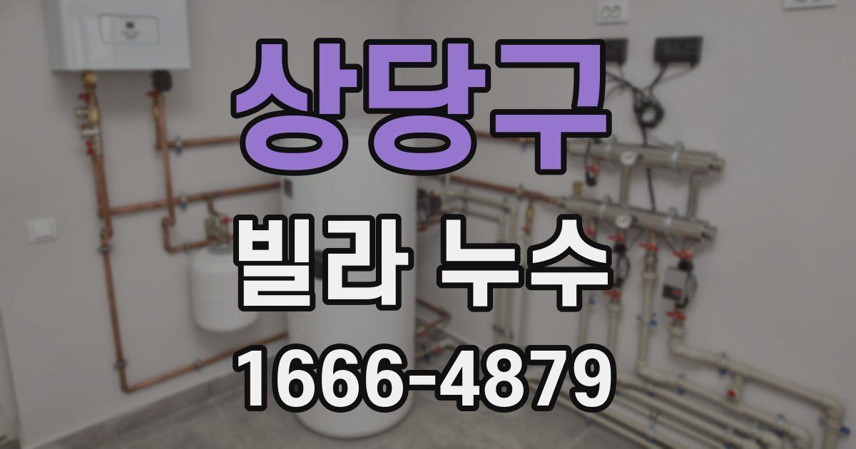 상당구 빌라 누수
