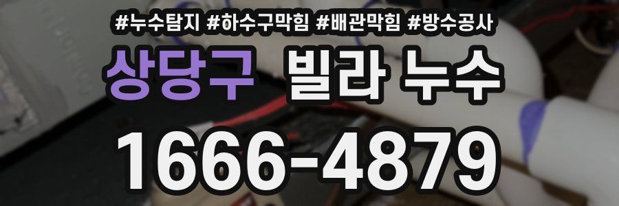 상당구 빌라 누수