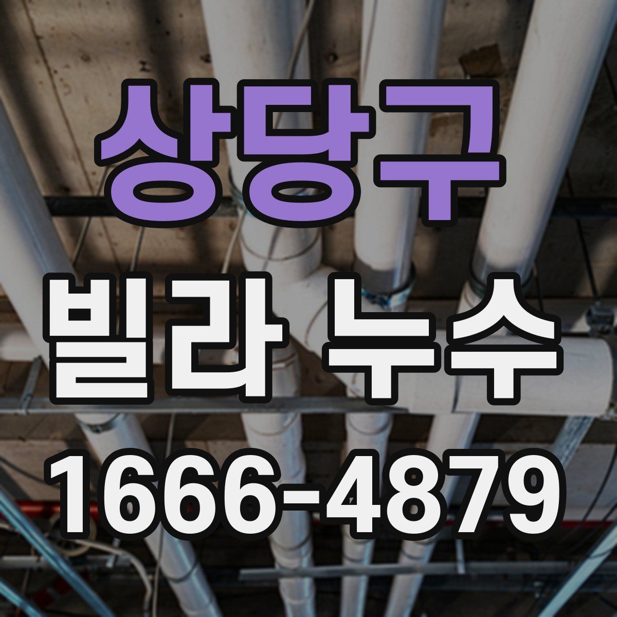 상당구 빌라 누수
