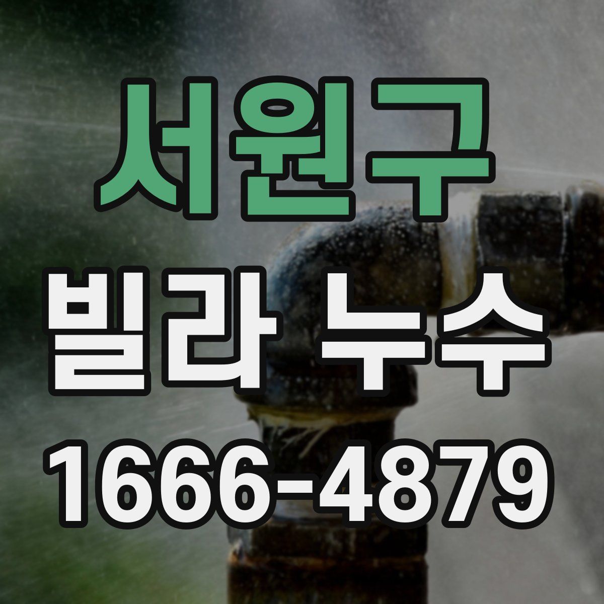 서원구 빌라 누수