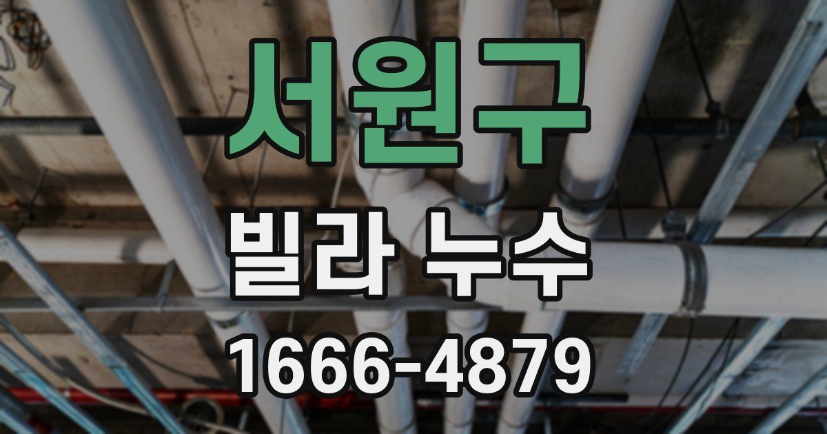 서원구 빌라 누수
