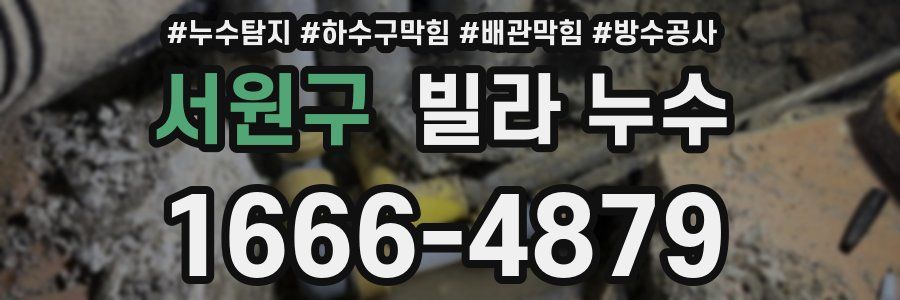 서원구 빌라 누수
