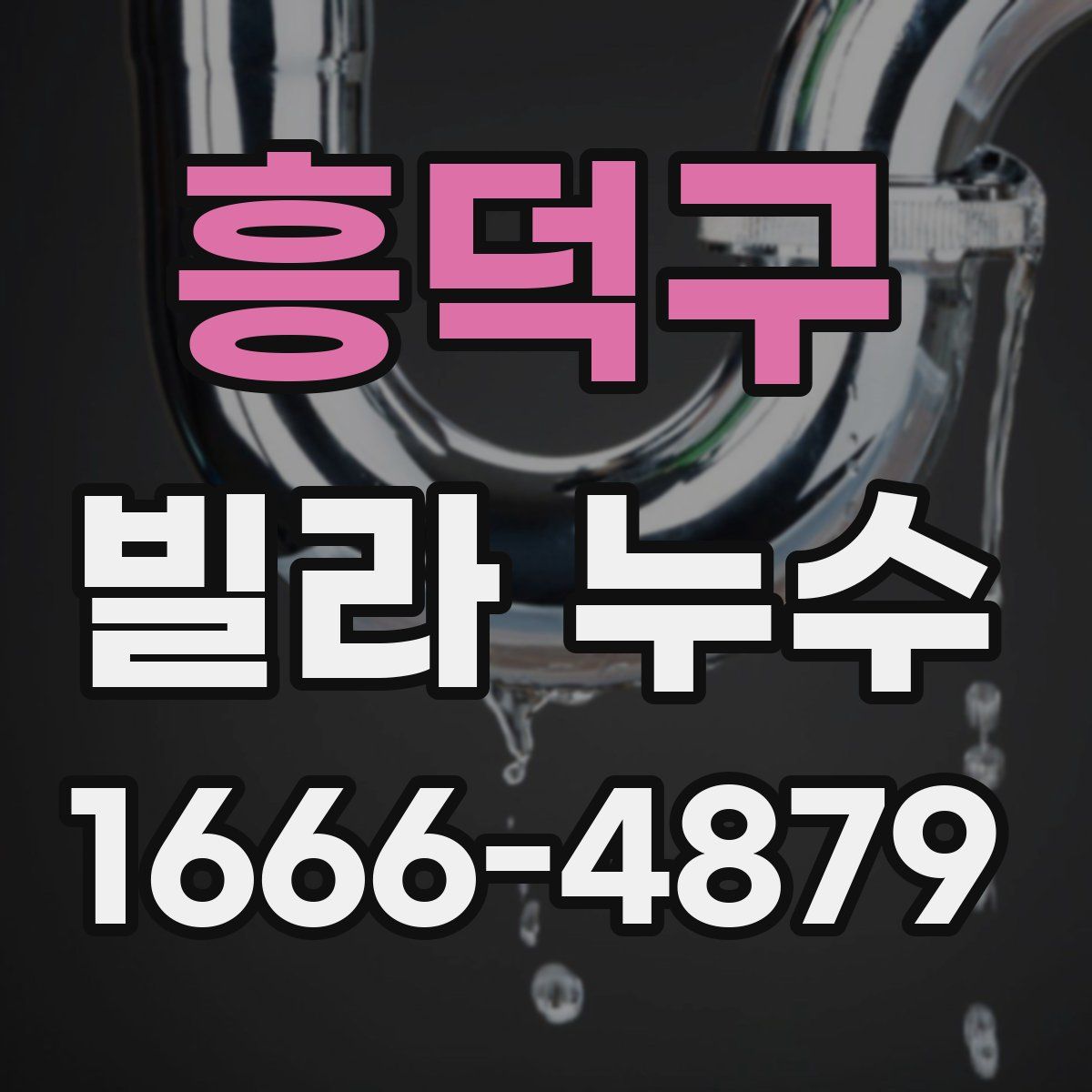 흥덕구 빌라 누수