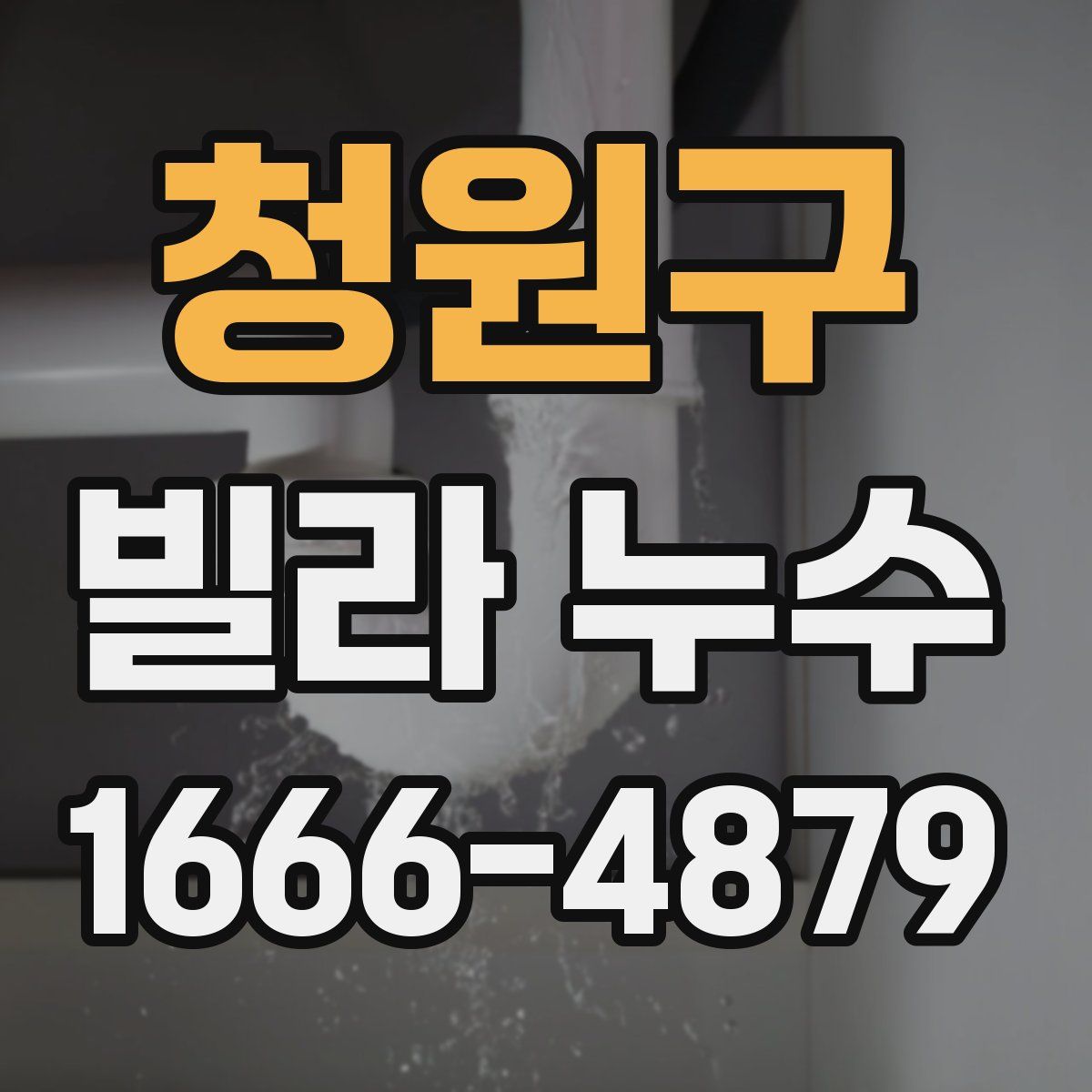 청원구 빌라 누수