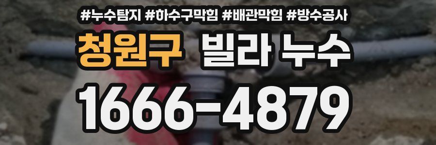 청원구 빌라 누수