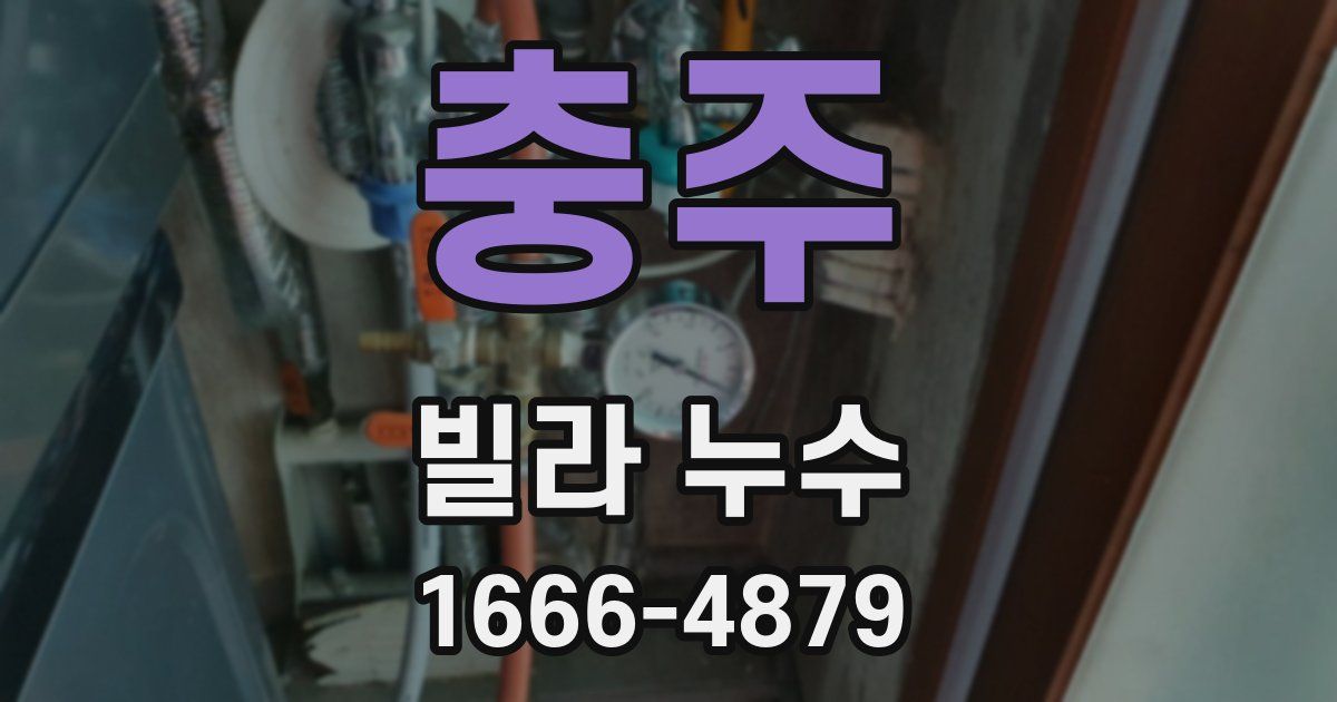 충주 빌라 누수