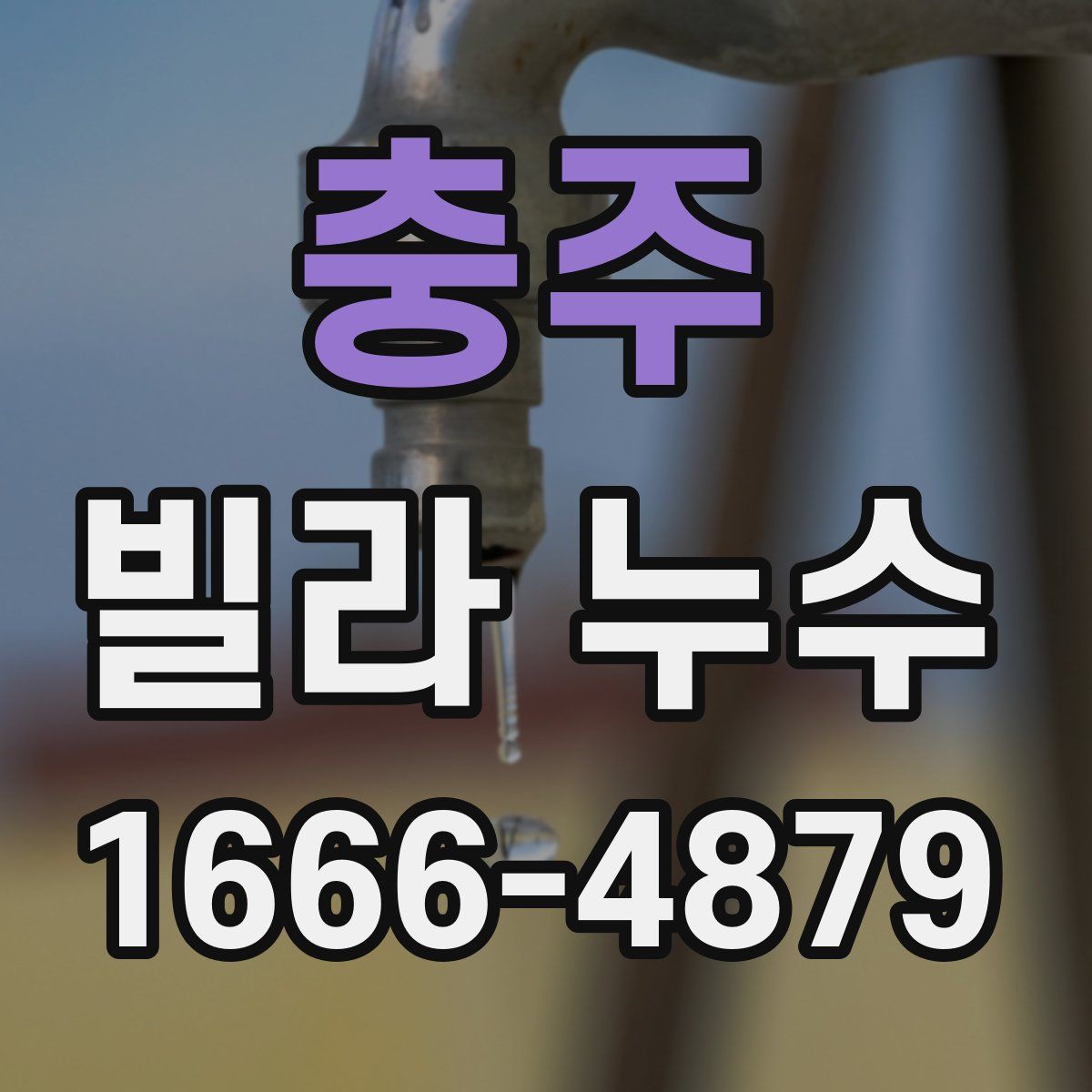 충주 빌라 누수