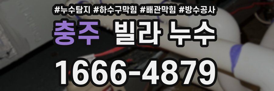 충주 빌라 누수