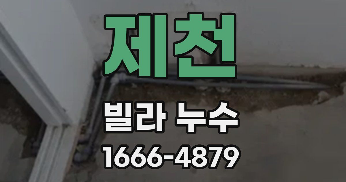 제천 빌라 누수
